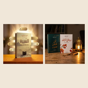 كتاب السيرة (د.أدهم شرقاوي ) + نحن نقص عليك + وبالحق أنزلناه